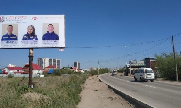 В Якутске профсоюз медиков установил билборды в знак благодарности коллегам за труд
