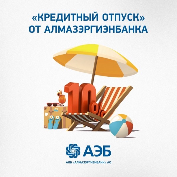 «Кредитный отпуск» от Алмазэргиэнбанка