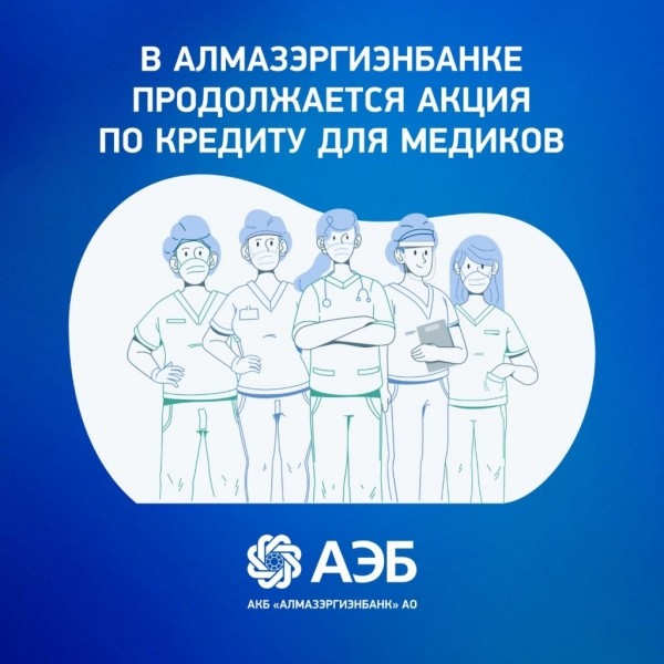 В Алмазэргиэнбанке продолжается акция по кредиту для медиков