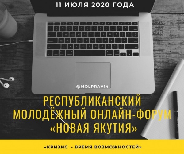 Новая Якутия: молодежный онлайн-форум пройдет в июле