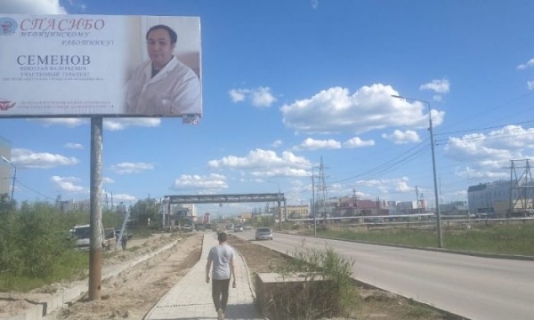 В Якутске профсоюз медиков установил билборды в знак благодарности коллегам за труд
