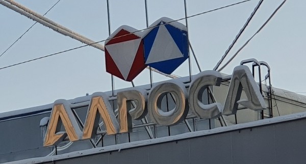 АЛРОСА временно приостановила работу рудника «Интернациональный»
