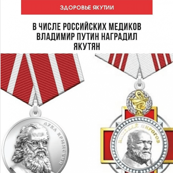 Якутские медики награждены орденом Пирогова и медалью Луки Крымского
