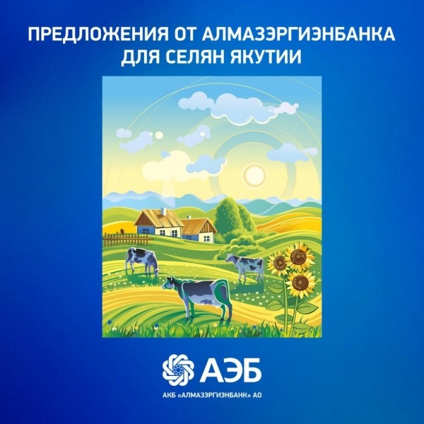 Выгодные предложения от Алмазэргиэнбанка для селян Якутии