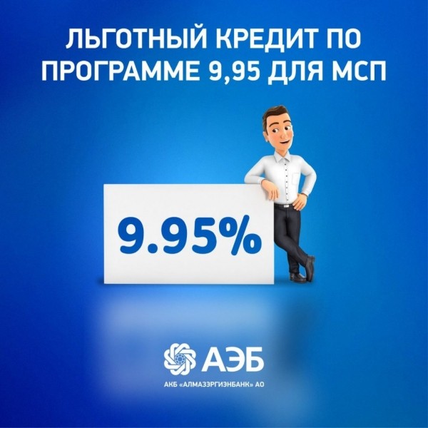 Льготный кредит для малого бизнеса в Алмазэргиэнбанке