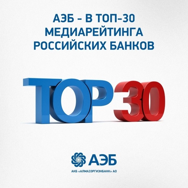 АЭБ — в топ-30 медиарейтинга российских банков