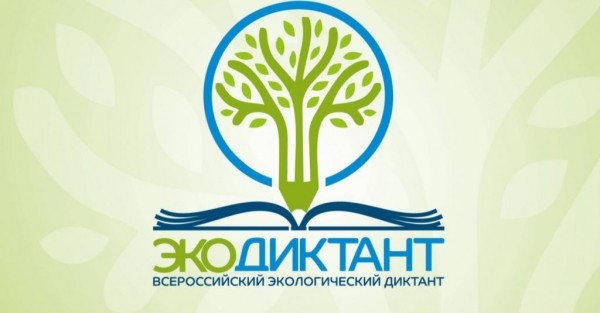 Якутян приглашают участвовать во Всероссийском экологическом диктанте