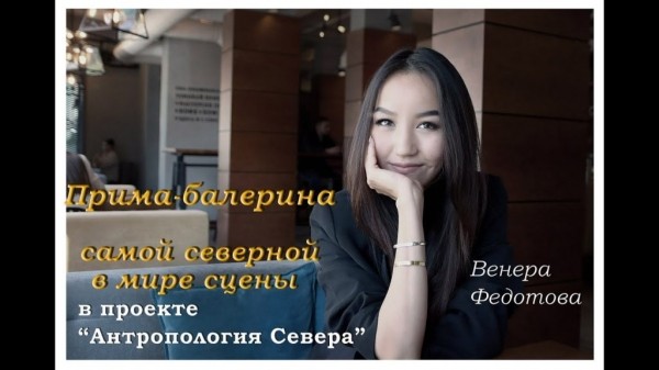 «Антропология Севера» — новый видеоканал о культуре Якутии