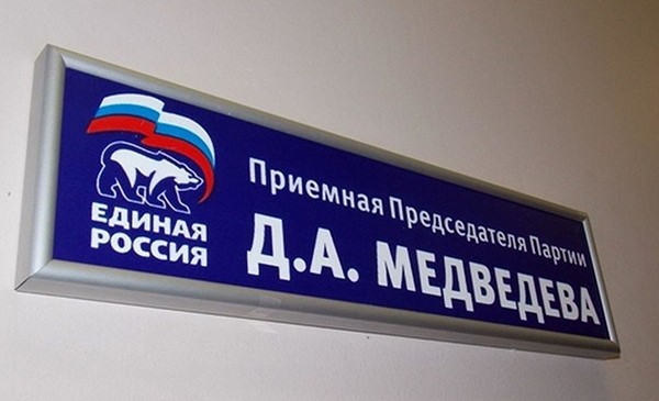 Региональная приемная председателя ЕР Дмитрия Медведева информирует