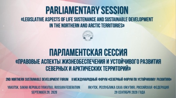 Северный форум по устойчивому развитию: Парламентская сессия прошла плодотворно