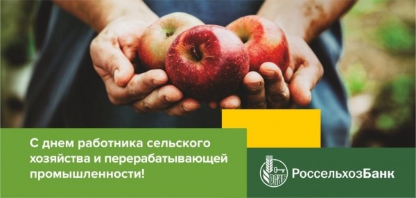 Якутский филиал АО «Россельхозбанк» поздравляет с Днем работника сельского хозяйства!