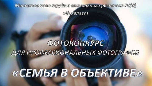 Фотографов Якутии приглашают принять участие в конкурсе «Семья в объективе»