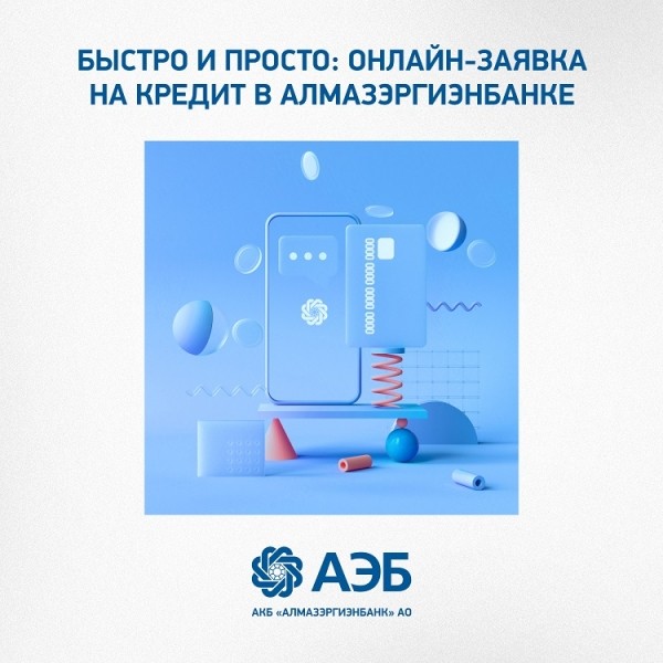 Быстро и просто: Онлайн-заявка на кредит в Алмазэргиэнбанке
