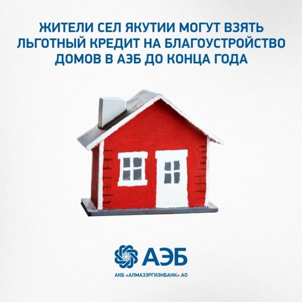 Жители сел Якутии могут взять льготный кредит в АЭБ до конца года