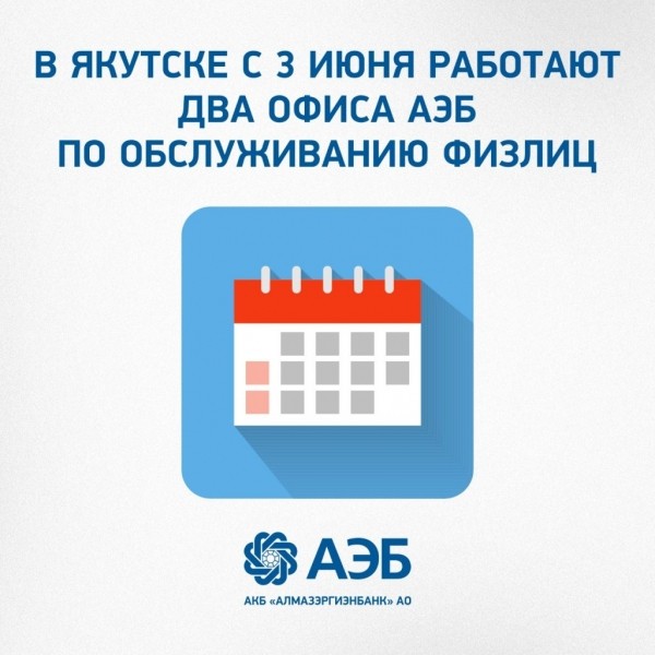 В Якутске с 3 июня работают два офиса АЭБ по обслуживанию физлиц