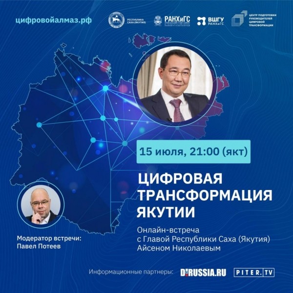 Айсен Николаев расскажет о цифровой трансформации Якутии
