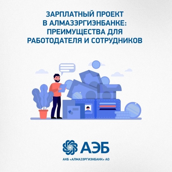 Зарплатный проект в Алмазэргиэнбанке: преимущества для работодателя и сотрудников