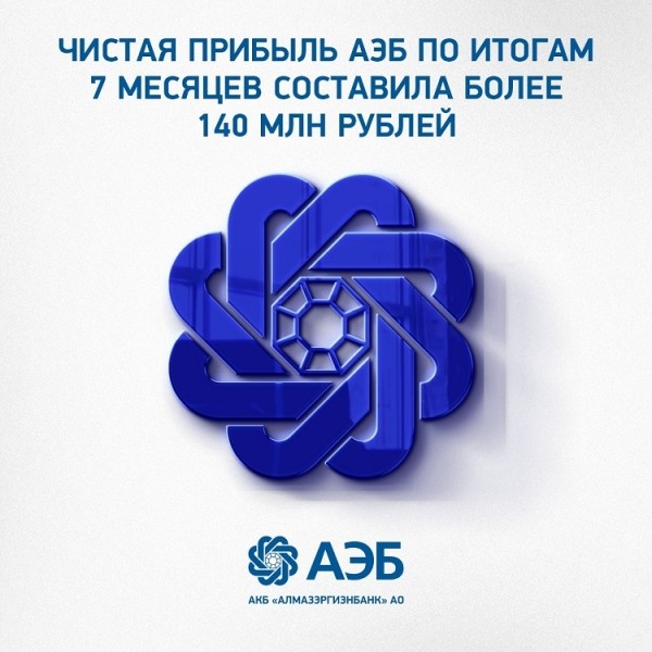 Чистая прибыль АЭБ по итогам 7 месяцев составила более 140 млн рублей