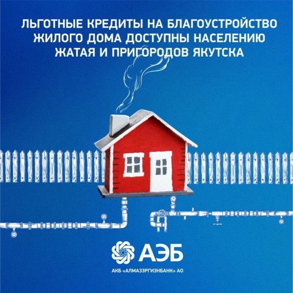Населению Жатая и пригородов Якутска доступны льготные кредиты в АЭБ