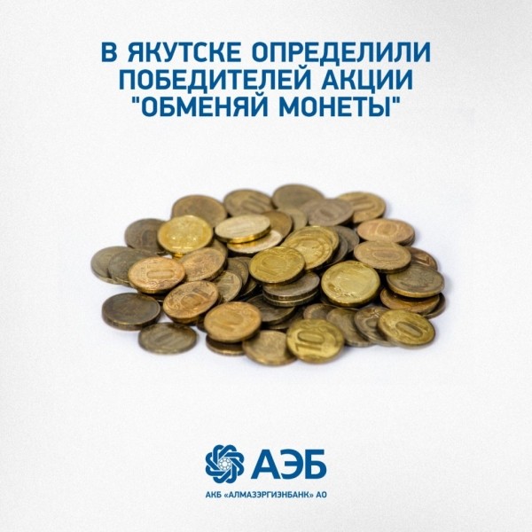 В Якутске определили победителей акции «Обменяй монеты»