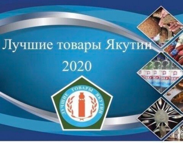 В республике подвели итоги конкурса "Лучшие товары Якутии - 2020"