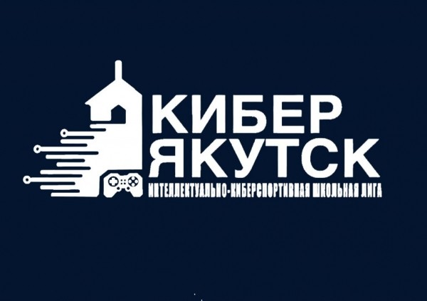 В Якутске впервые состоится школьный городской турнир по киберспорту