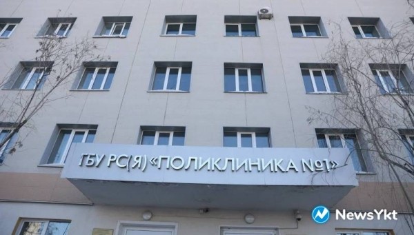 Минздрав Якутии: «Поликлиника №1 Якутска работает в штатном режиме»