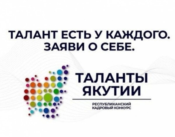 Свыше 5 тысяч жителей республики зарегистрировались в конкурсе "Таланты Якутии"