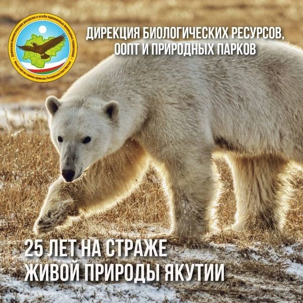 25 лет на страже живой природы Якутии