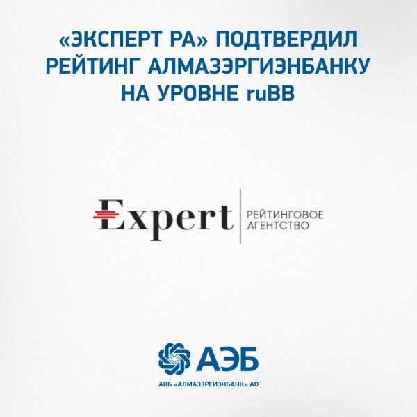 «Эксперт РА» подтвердил рейтинг АЭБ на уровне ruBB