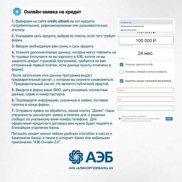 Быстро и просто: Онлайн-заявка на кредит в Алмазэргиэнбанке